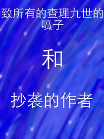 致所有查理九世喷子和抄袭的作者