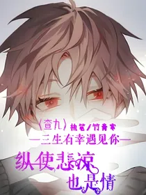 查九：三生有幸遇见你，纵使悲凉也是情