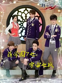萌学园7之宇宙之战