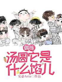 偶练——汤圆它是什么馅儿