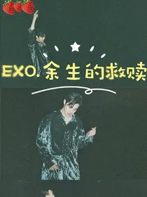 EXO余生的救赎