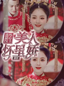 锦衣之下：美人怀里娇