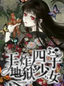 王炸四子：地狱少女
