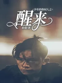 少年的你同人之醒来
