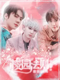 EXO：校园法则