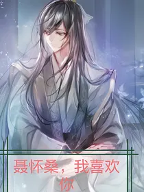 魔道之聂怀桑，我喜欢你