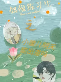 偶练之小璇儿明天能出道吗