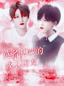昕燃一笑：莫名其妙的成了团宠
