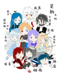 灵韵文社日常……