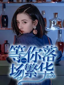等你落一场繁华