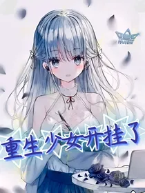 重生少女开挂了