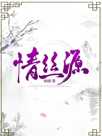 情丝源