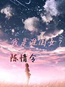 陈情令：我是谁闺女？