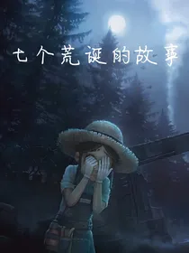 七个荒诞的故事