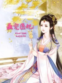 盛宠医妃：穆王殿下宠翻天