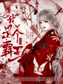 综影视：我是个霸王——d019