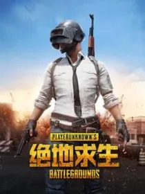 绝地求生之那人回来了！