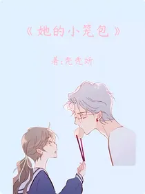 她的小笼包