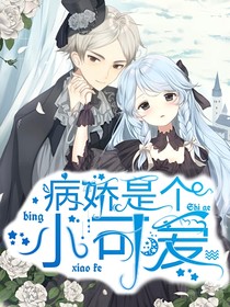 病娇是个小可爱