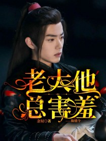 陈情令：老大他总是害羞