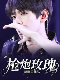 枪炮玫瑰