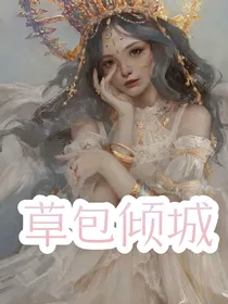 草包倾城：废柴逆袭