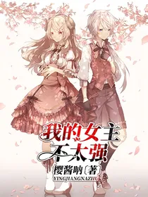 我的女主不太强