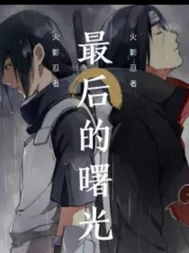 重生为宇智波鼬