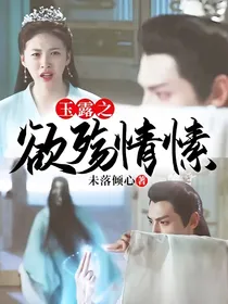 玉露之欲殇情愫