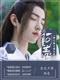 将阿羡带回蓝家宠起来