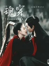 招摇之魂穿