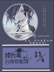 我的毒：只有你能解