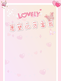 愿望亿万富翁