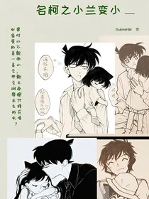 名柯之小兰变小