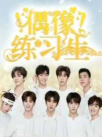 偶像练习生：替兄成团