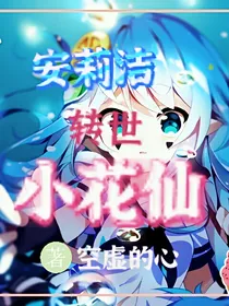 安莉洁转世小花仙