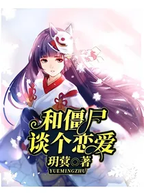 和僵尸谈个恋爱