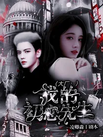 大厂：我的初恋先生