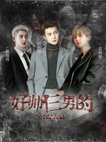 好帅仨男的