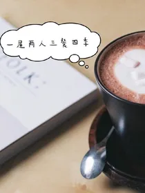 一屋两人三餐四季