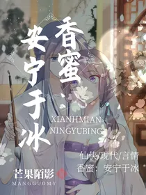 香蜜：安宁于冰