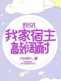快穿：我家宿主敲阔耐
