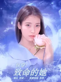 快穿：致命的她
