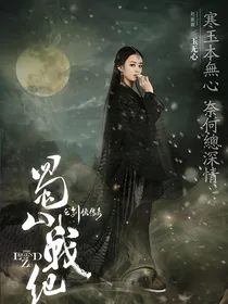 蜀山战纪之梦夙妖莲