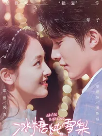 冰糖炖雪梨：如果棠雪未卜先知