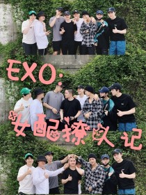 EXO：女配撩人记