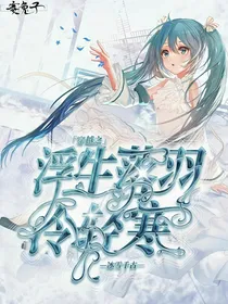 穿越之浮生落羽冷轻寒