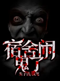 宿舍闹鬼了