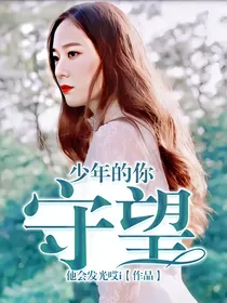 少年的你：守望