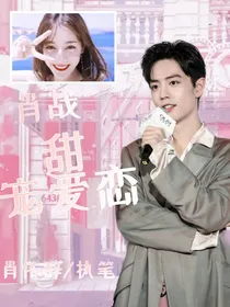 肖战：甜宠爱恋